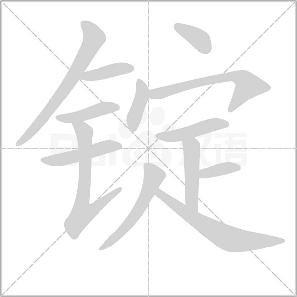 锭字笔顺动画