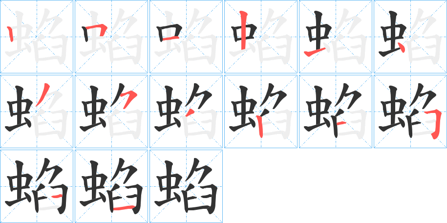 蜭字笔顺写法