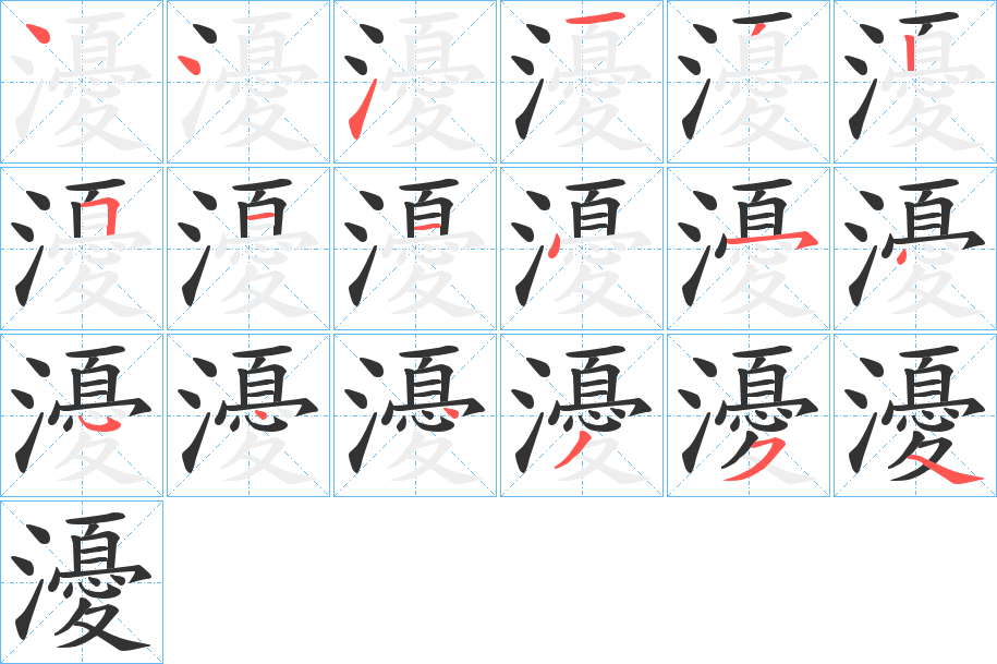 瀀字笔顺写法