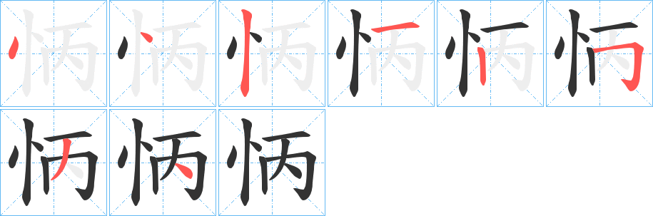 怲字笔顺写法