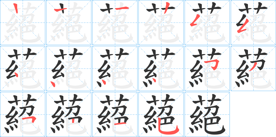 蕝字笔顺写法