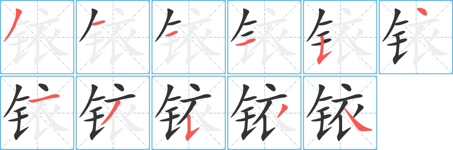 铱字笔顺写法
