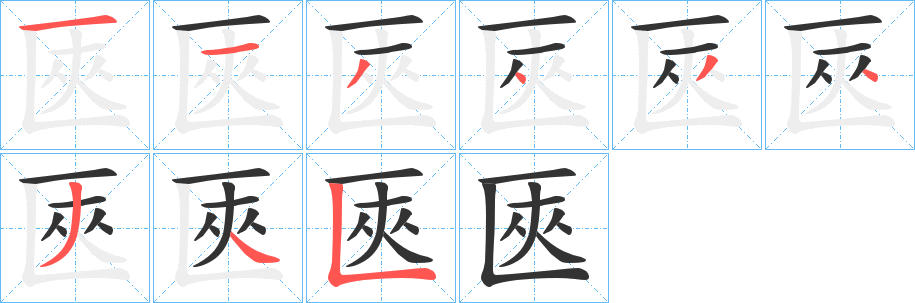 匧字笔顺写法