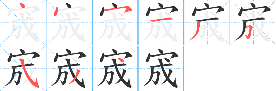 宬字笔顺写法