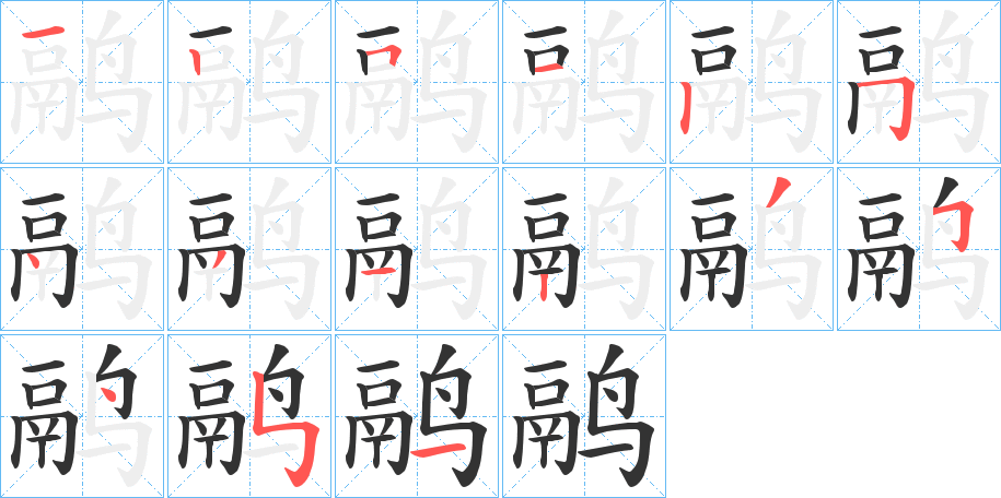 鹝字笔顺写法