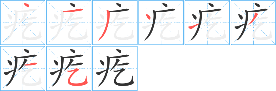 疙字笔顺写法