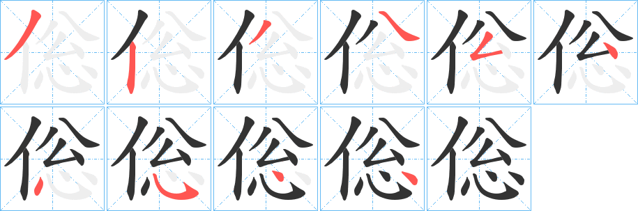 倊字笔顺写法