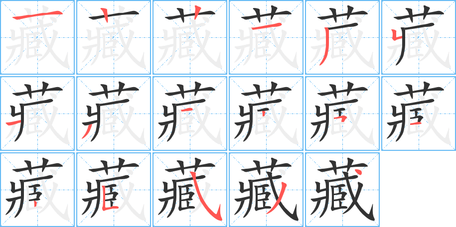 藏字笔顺写法