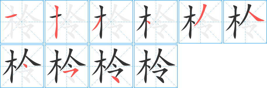 柃字笔顺写法