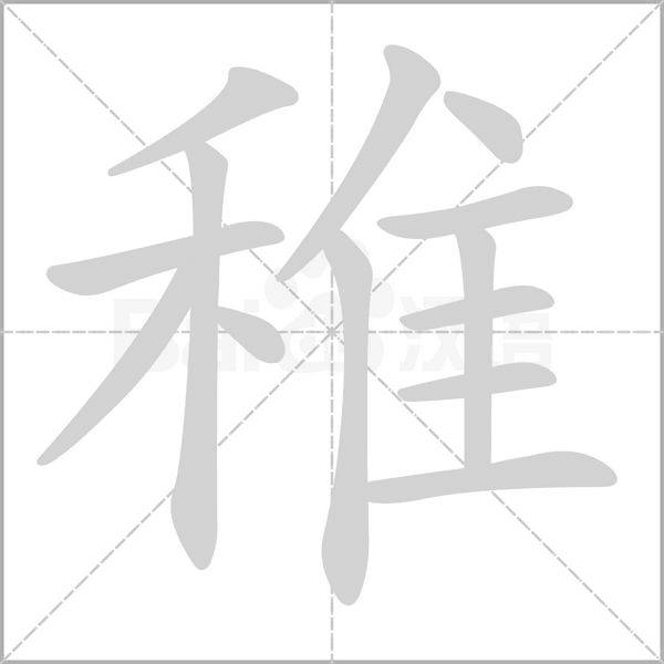 稚字笔顺动画