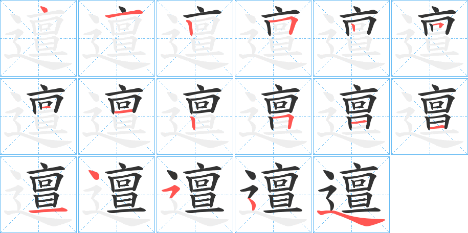 邅字笔顺写法