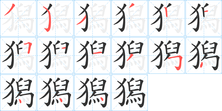 獡字笔顺写法