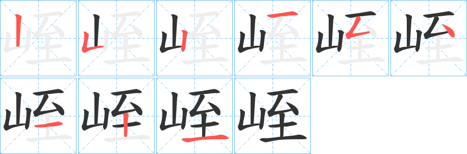 峌字笔顺写法