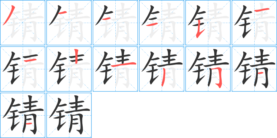 锖字笔顺写法