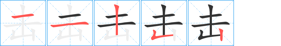 击字笔顺写法