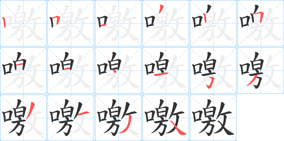 噭字笔顺写法