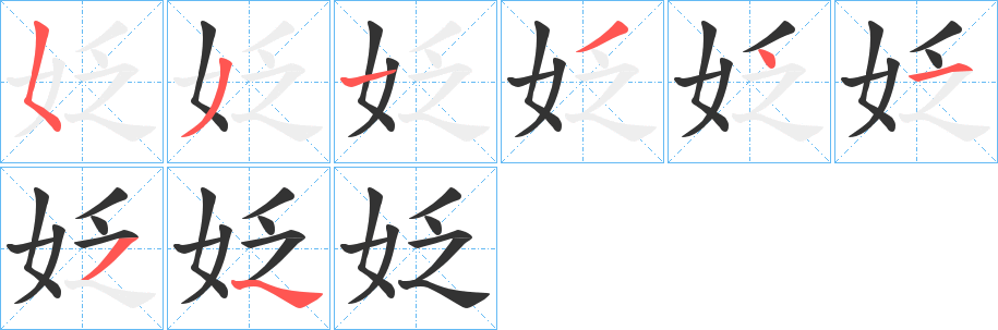 姂字笔顺写法