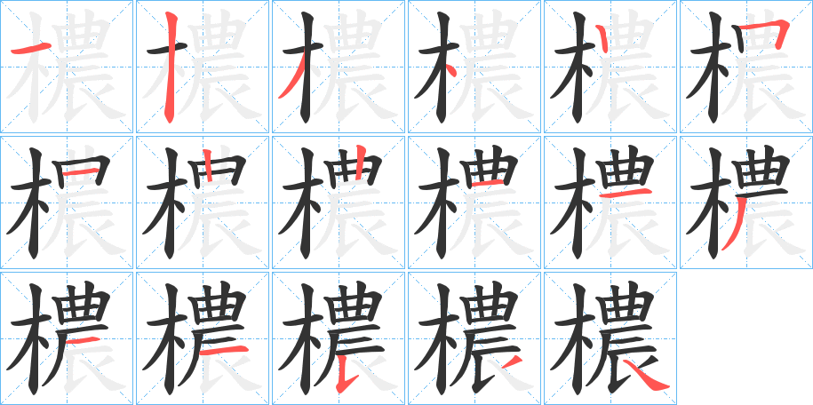 檂字笔顺写法