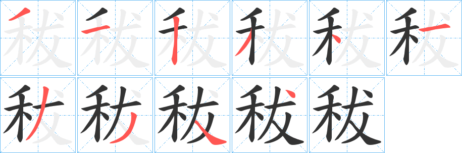 秡字笔顺写法