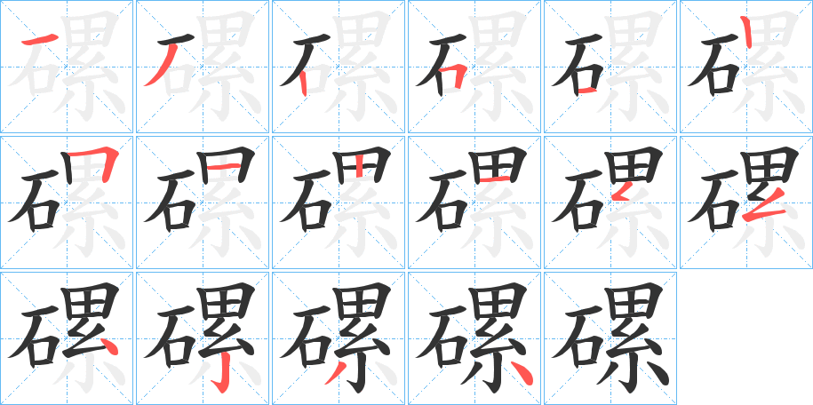 磥字笔顺写法
