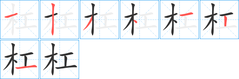 杠字笔顺写法