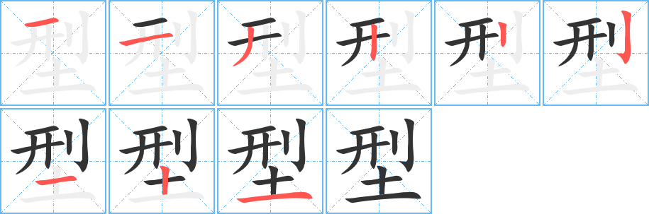 型字笔顺写法