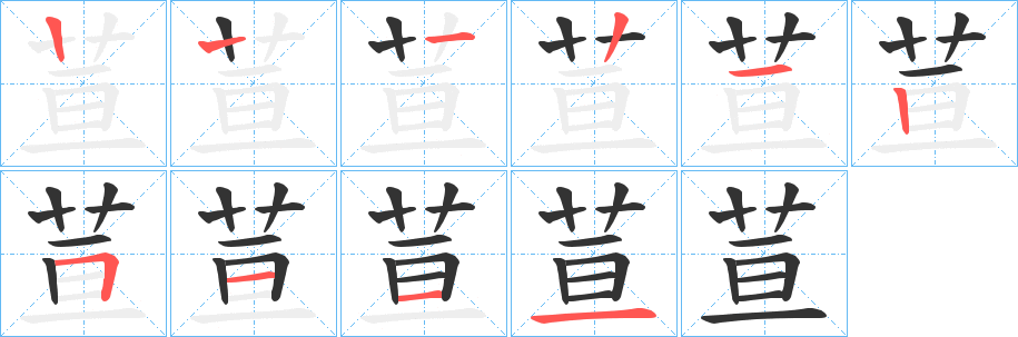 荁字笔顺写法