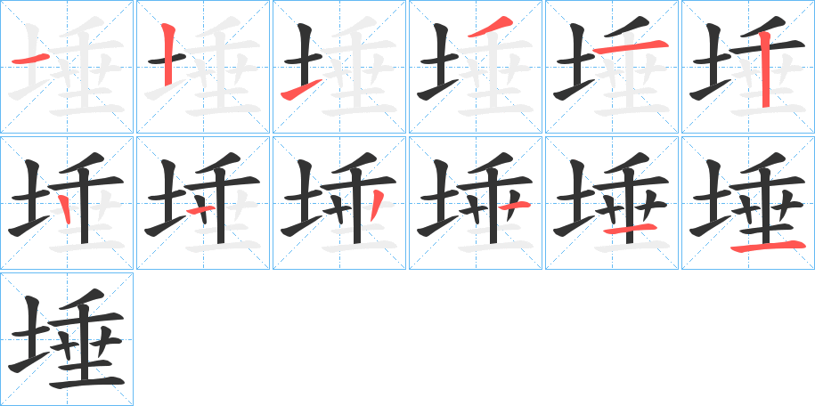 埵字笔顺写法
