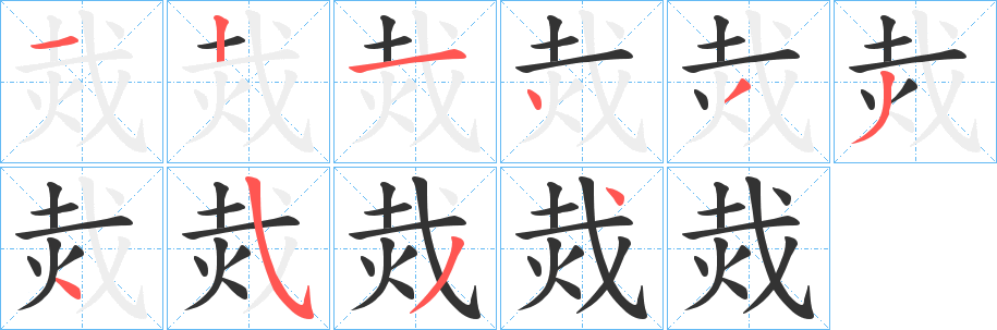 烖字笔顺写法