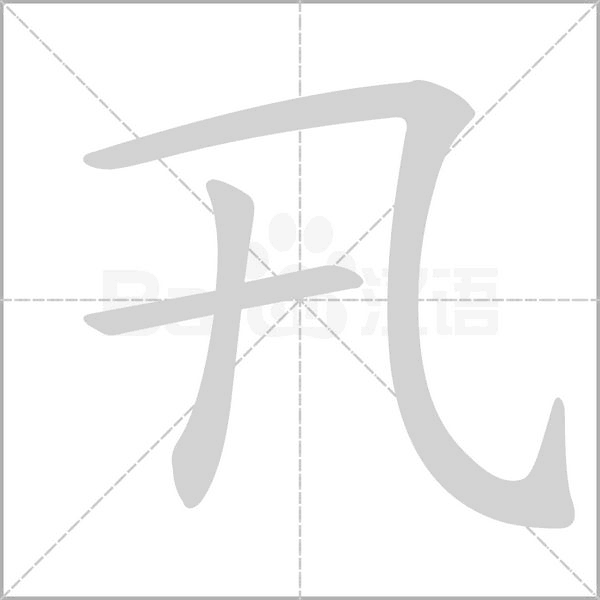 卂字笔顺动画