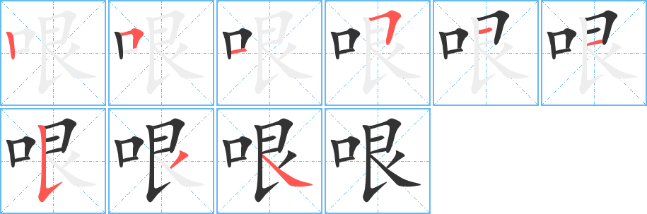 哏字笔顺写法