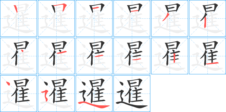 暹字笔顺写法
