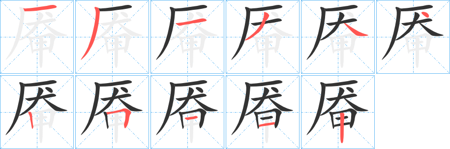 厷字笔顺写法