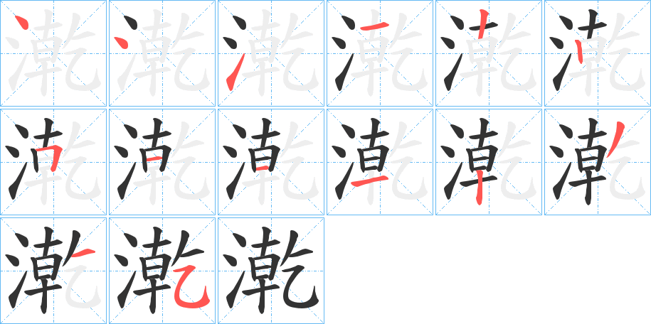 漧字笔顺写法