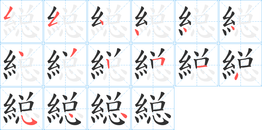 縂字笔顺写法