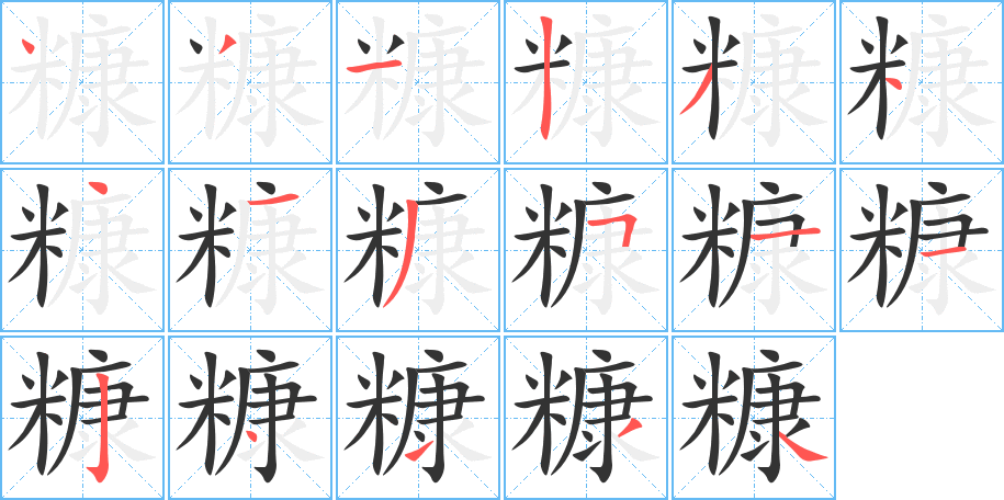 糠字笔顺写法