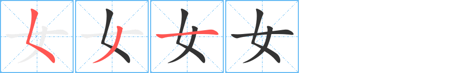 女字笔顺写法