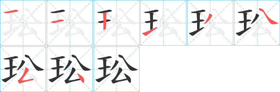 玜字笔顺写法