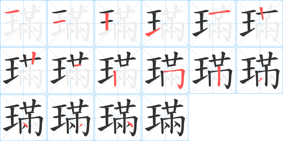 璊字笔顺写法