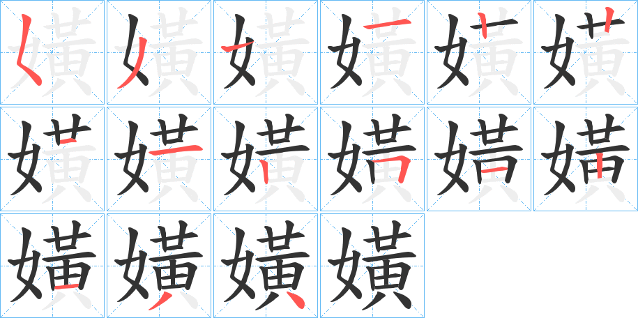嫹字笔顺写法