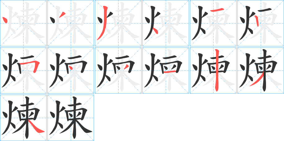 煉字笔顺写法
