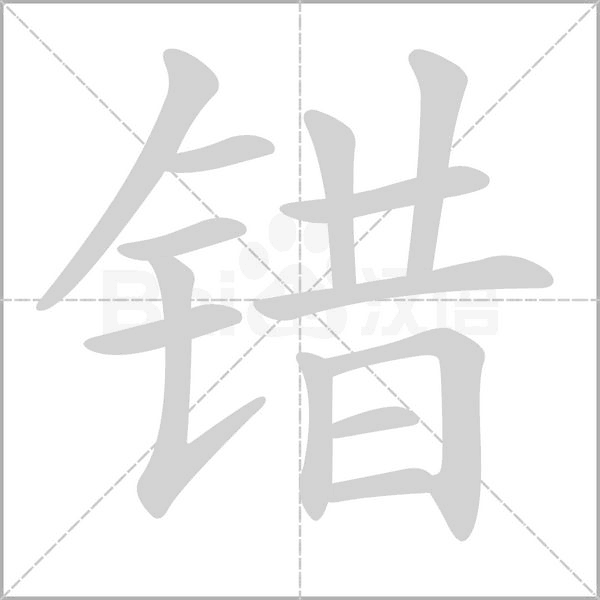 错字笔顺动画