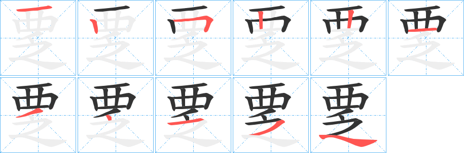覂字笔顺写法
