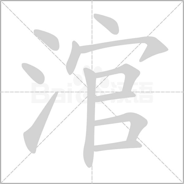 涫字笔顺动画