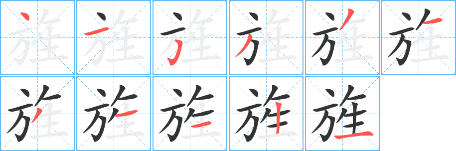 旌字笔顺写法