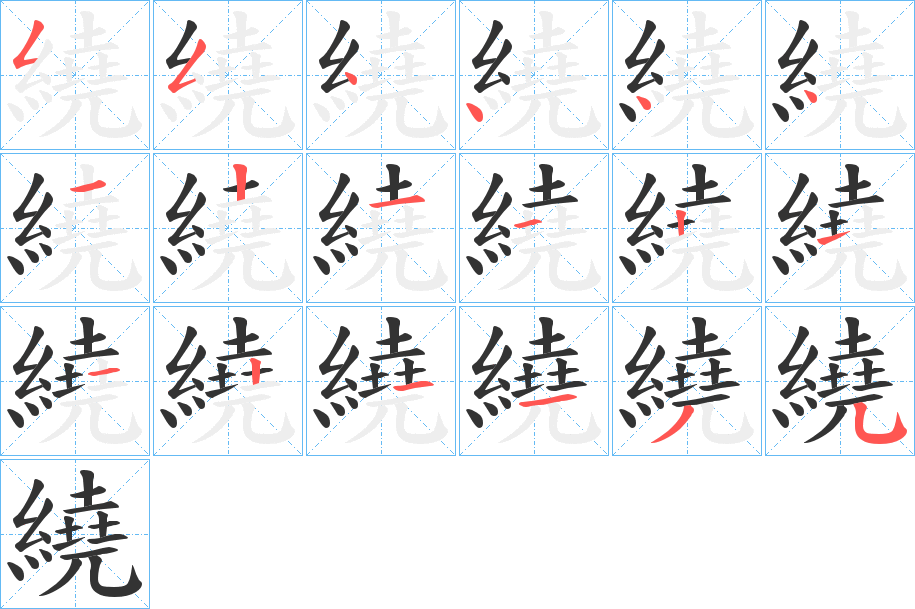 繞字笔顺写法