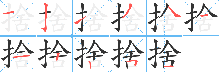 捨字笔顺写法