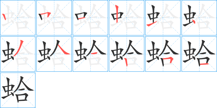 蛤字笔顺写法
