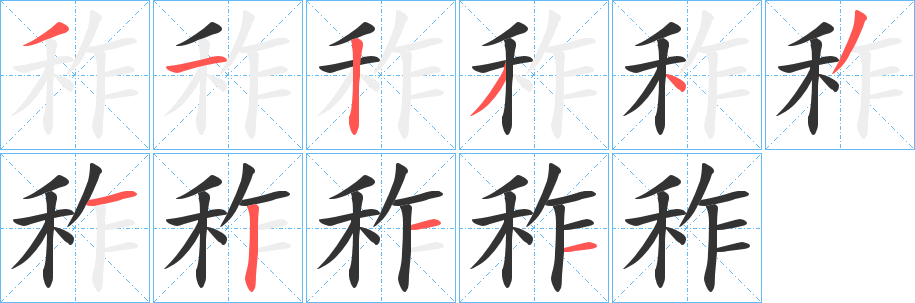 秨字笔顺写法