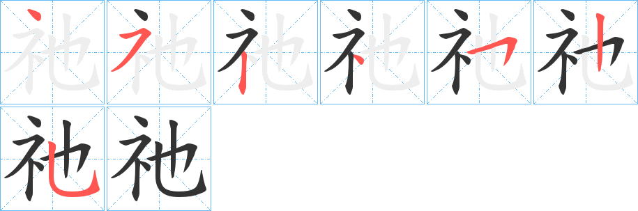 祂字笔顺写法